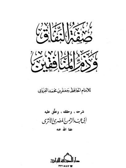 صفة النفاق وذم المنافقين- ط. الصحابة