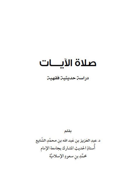 صلاة الآيات عدا آية الكسوف والخسوف دراسة حديثية فقهية