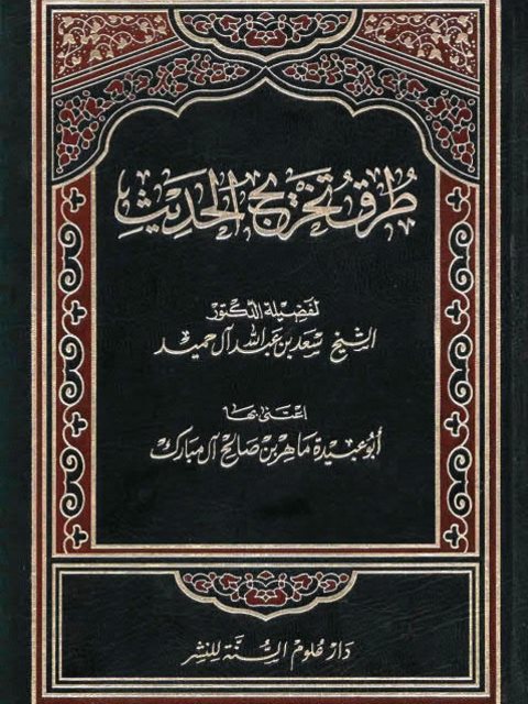 طرق تخريج الحديث- سعد آل حميّد