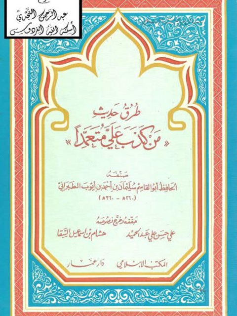 طرق حديث من كذب علي متعمدًا للطبراني