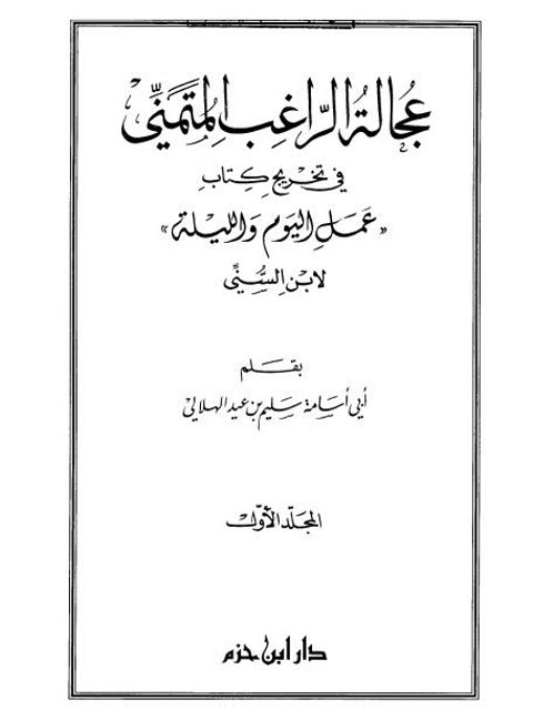 عجالة الراغب المتمني في تخريج كتاب عمل اليوم والليلة لابن السني