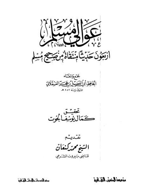 عوالي مسلم أربعون حديثًا منتقاة من صحيح مسلم- ت. الحوت