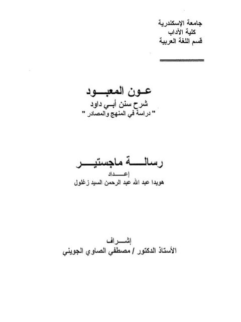 معرفة السنن والآثار للامام البيهقي رحمه الله القسم الثالث من باب سجود التلاوة إلى آخر الجمع بين الصلاتين بعذر المطر