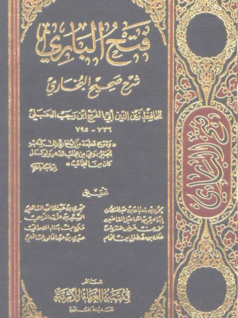 Аль бари. Фатх Аль Бари. Книга ибн Раджаб о времени.