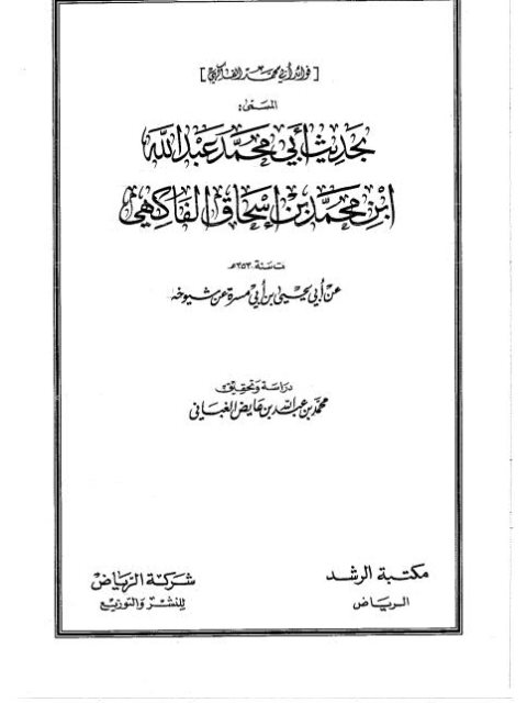 فوائد أبي محمد الفاكهي المسماة بحديث أبي محمد عبد الله بن محمد بن إسحاق الفاكهي