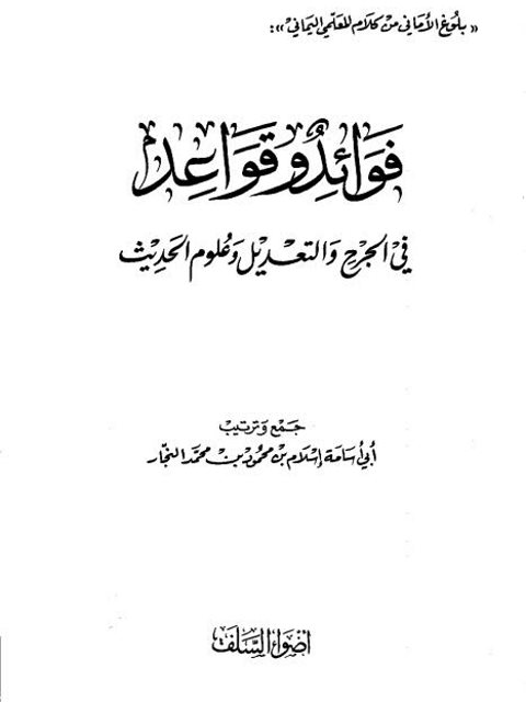 فوائد وقواعد في الجرح والتعديل وعلوم الحديث