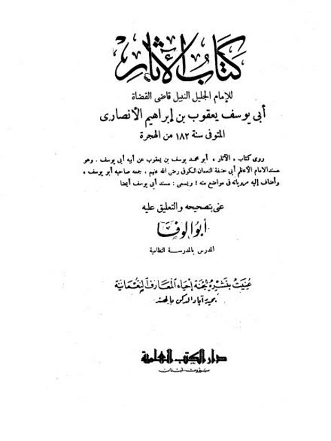 كتاب الآثار