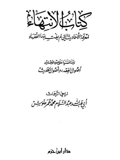 كتاب الانتهاء لمعرفة الأحاديث التي لم يفت بها الفقهاء