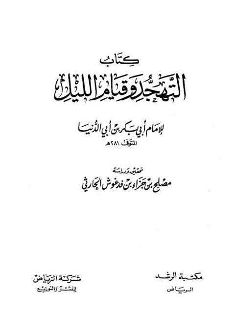 كتاب التهجد وقيام الليل