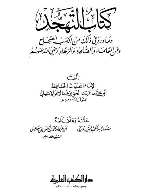 كتاب التهجد وما ورد في ذلك من الكتب الصحاح لأبي محمد الأشبيلي