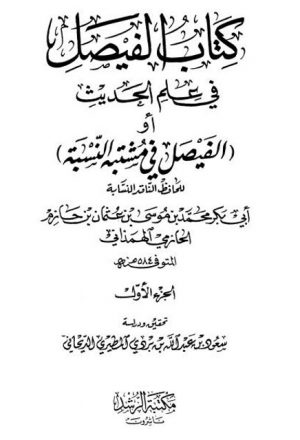 كتاب الفيصل في علم الحديث أو الفيصل في مشتبه النسبة للهمذاني