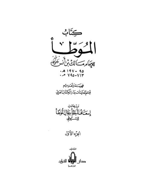 كتاب الموطأ للإمام مالك وبذيله إسعاف المبطأ برجال الموطأ للسيوطي