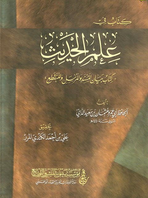 كتاب في علم الحديث، بيان المسند والمرسل والمنقطع