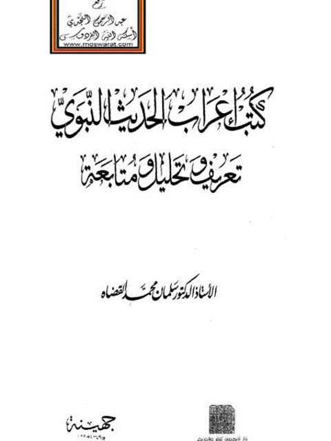 كتب إعراب الحديث النبوي تعريف وتحليل ومتابعة