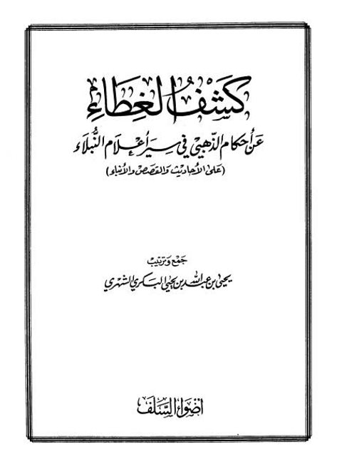 كشف الغطاء عن أحكام الذهبي في سير أعلام النبلاء على الأحاديث والقصص والأنباء