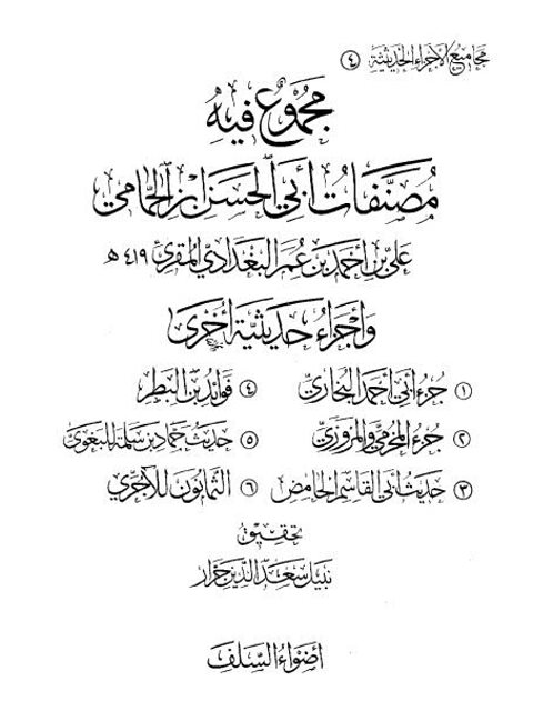 مجموع فيه مصنفات أبي الحسن الحمامي وأجزاء حديثية أخرى