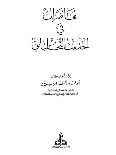 محاضرات في الحديث التحليلي