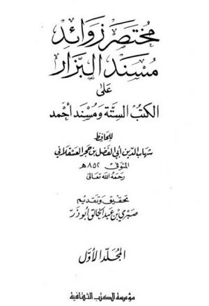مختصر زوائد مسند البزار على الكتب الستة ومسند أحمد- ت. صبري أبو ذر