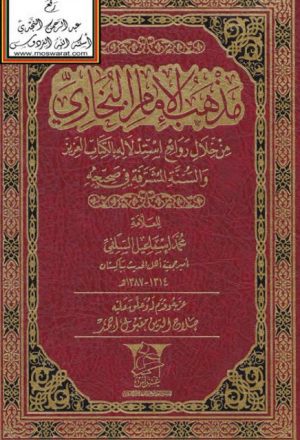 مذهب الإمام البخاري من خلال روائع استدلاله بالكتاب العزيز والسنة المشرفة