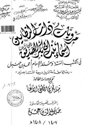 مرويات ذات النطاقين أسماء بنت أبي بكر في الكتب الستة ومسند الإمام أحمد بن حنبل