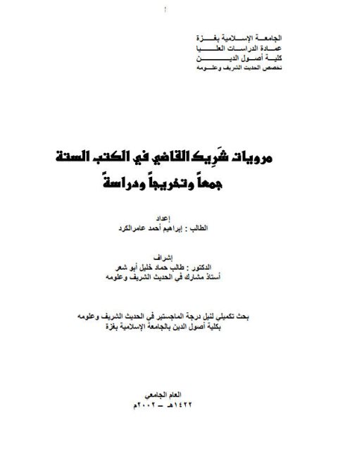 مرويات شريك القاضي في الكتب الستة جمعًا وتخريجًا ودراسة