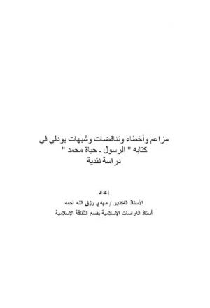 مزاعم وأخطاء وتناقضات وشبهات بودلي في كتابه الرسول، حياة محمد دراسة نقدية