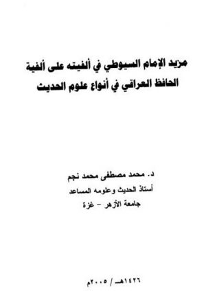 مزيد الإمام السيوطي في ألفيته على ألفية الحافظ العراقي في أنواع علوم الحديث استقلالاً
