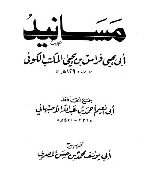 مسانيد أبي يحيى فراس بن يحيى المكتب الكوفي