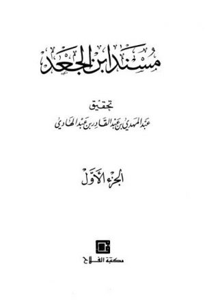 مسند ابن الجعد- مكتبة الفلاح