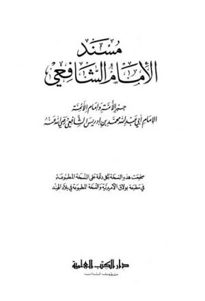 مسند الإمام الشافعي- ط. العلمية