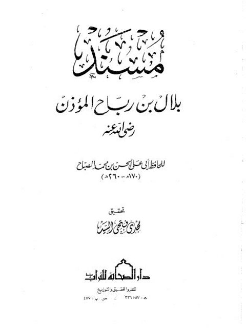 مسند بلال بن رباح المؤذن رضي الله عنه- ت مجدي السيد