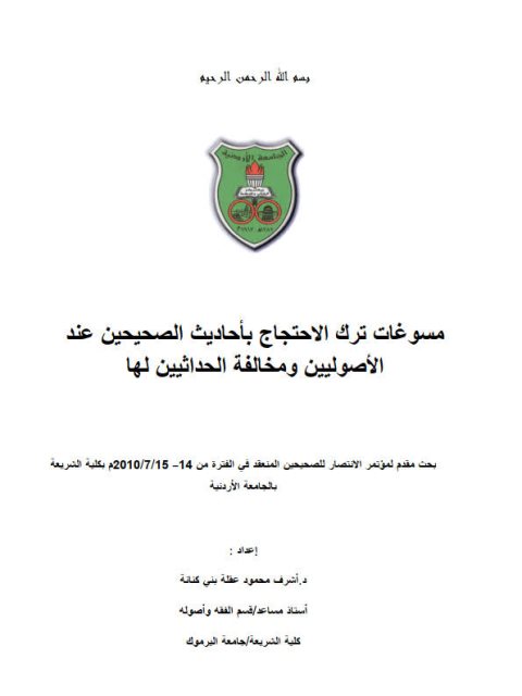 مسوغات ترك الاحتجاج بأحاديث الصحيحين عند الأصوليين ومخالفة الحداثيين لها