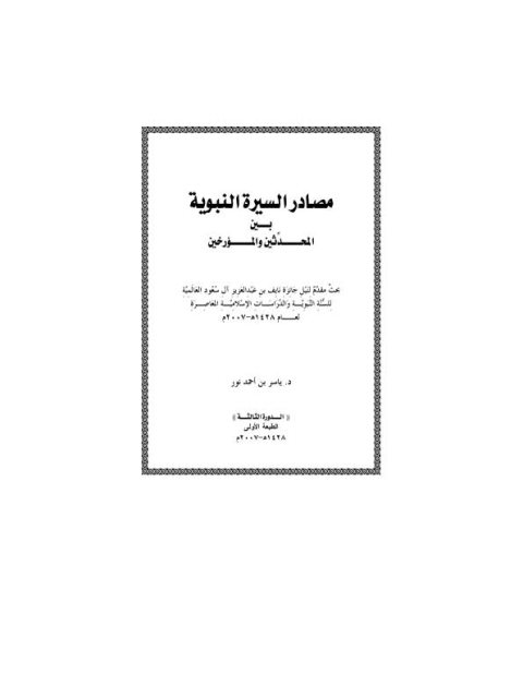 مصادر السيرة النبوية بين المحدثين والمؤرخين