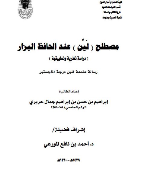 مصطلح ليِّن عند الحافظ البزار دراسة نظرية وتطبيقية