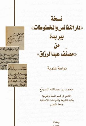 مصنف عبد الرزاق، نسخة دار النفائس والمخطوطات ببريدة