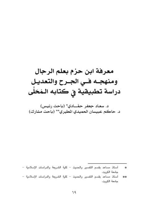 معرفة ابن حزم بعلم الرجال ومنهجه في الجرح والتعديل دراسة تطبيقية في كتابه المحلَّى