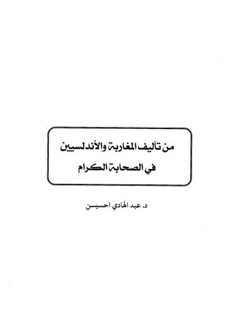 من تآليف المغاربة والأندلسيين في الصحابة الكرام