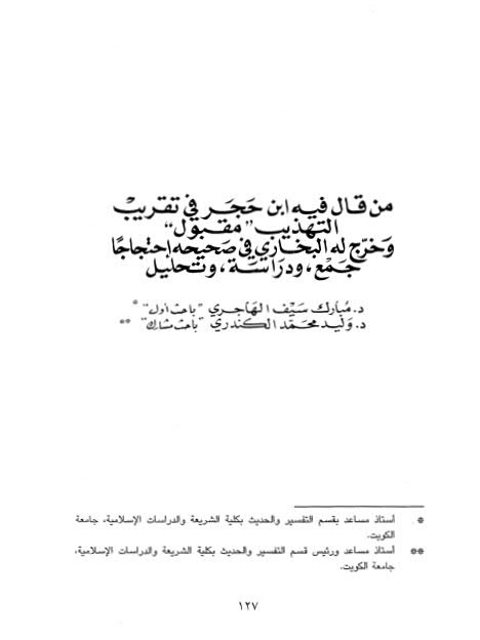 من قال فيه ابن حجر في تقريب التهذيب مقبول، وخرج له البخاري في صحيحه احتجاجًا