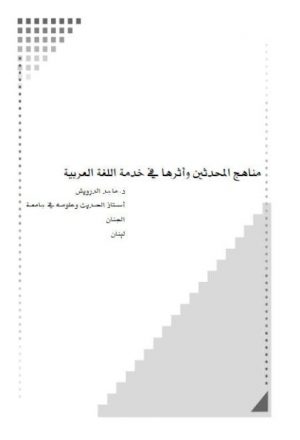 مناهج المحدثين وأثرها في خدمة اللغة العربية