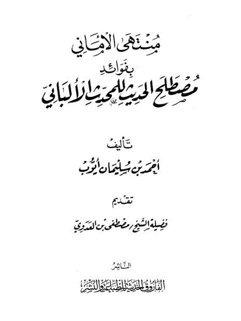 منتهى الأماني بفوائد مصطلح الحديث للمحدث الألباني