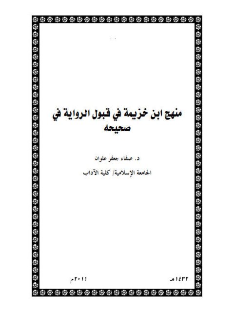 منهج ابن خزيمة في قبول الرواية في صحيحه