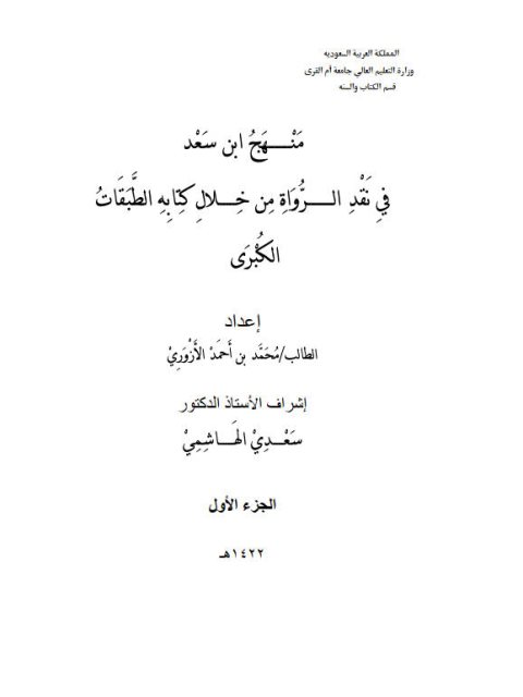 منهج ابن سعد في نقد الرواة من خلال كتابه الطبقات الكبرى