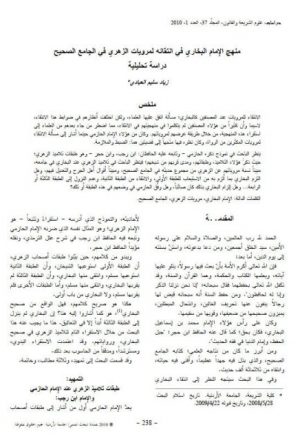 منهج الإمام البخاري في انتقائه لمرويات الزهري في الجامع الصحيح دراسة تحليلية