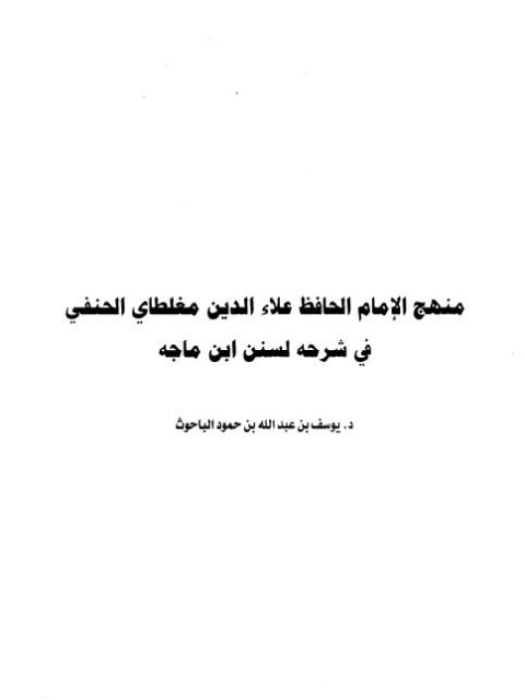 منهج الإمام الحافظ علاء الدين مغلطاي الحنفي في شرح لسنن ابن ماجه