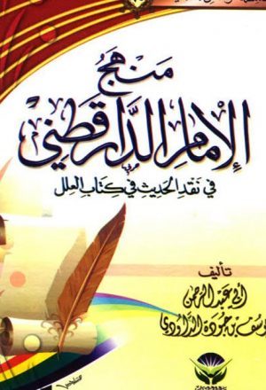 منهج الإمام الدارقطني في نقد الحديث في كتاب العلل