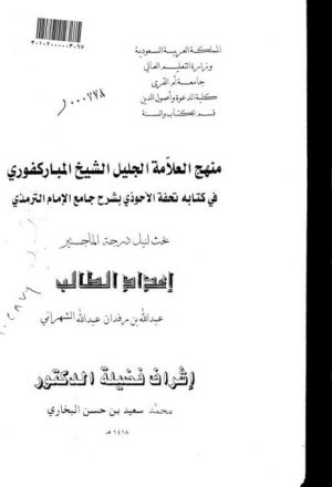 منهج العلامة الشيخ الجليل المباركفوري في كتابه تحفة الأحوذي بشرح جامع الإمام الترمذي