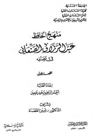 منهج عبد الرزاق الصنعاني في مصنفه
