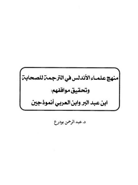 منهج علماء الأندلس في الترجمة للصحابة وتحقيق مواقفهم، ابن عبد البر وابن العربي أنموذجين