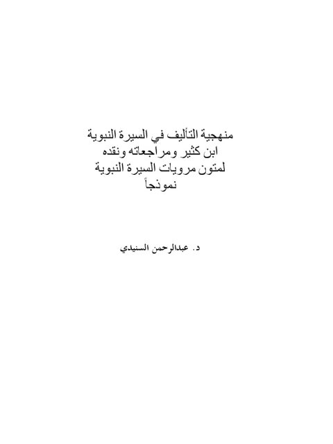 منهجية التأليف في السيرة النبوية ابن كثير ومراجعته ونقده لمتون مرويات السيرة النبوية نموذجًا