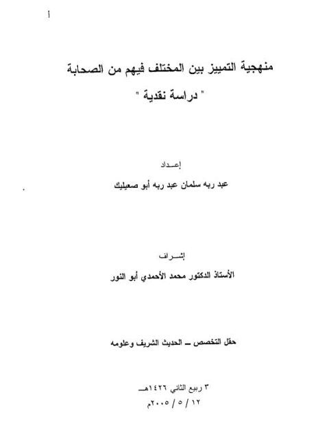 منهجية التمييز بين المختلف فيهم من الصحابة دراسة نقدية